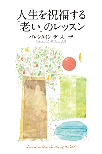 人生を祝福する「老い」のレッスンの詳細を見る