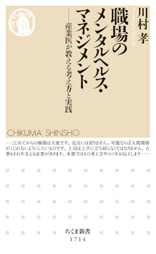 職場のメンタルヘルス・マネジメント　――産業医が教える考え方と実践 (ちくま新書 １７１４)