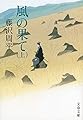 新装版 風の果て (上) (文春文庫)