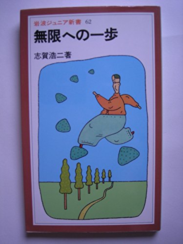 無限への一歩 (1983年) (岩波ジュニア新書)