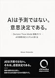 AIは予測ではない。意思決定である。: Decision Trace Model 実践ガイド ― AIを「意思決定システム」に変える