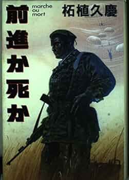 前進か死か | 柘植 久慶 |本 | 通販 | Amazon