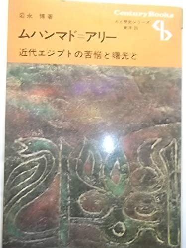 ムハンマド=アリー―近代エジプトの苦悩と曙光と (1978年) (Century books 人と歴史シリーズ―東洋〈20〉)