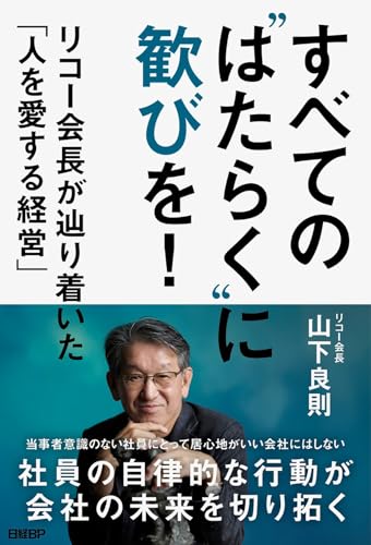 すべての"はたらく"に歓びを！　リコー会長が辿り着いた「人を愛する経営」