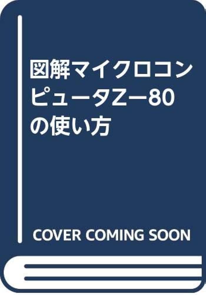 Amazon.co.jp: 図解マイクロコンピュータZ-80の使い方 : 横田 英