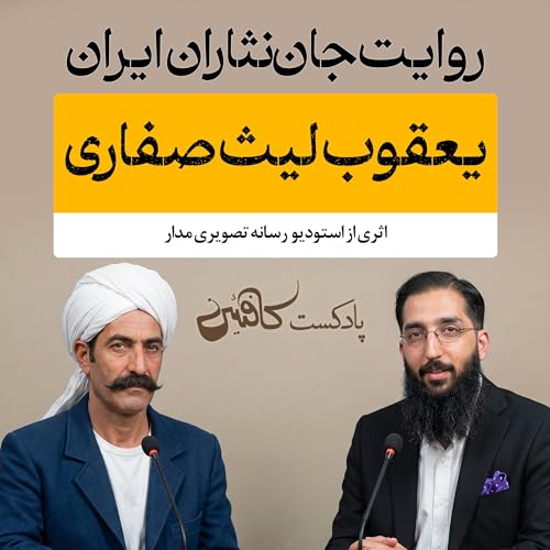 اپیزود دوم: یعقوب لیث صفاری؛ مردی که &laquo;فارسی&raquo; را دوباره زنده کرد