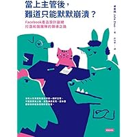 當上主管後，難道只能默默崩潰？Facebook產品設計副總打造和諧團隊的領導之路: The Making of a Manager
