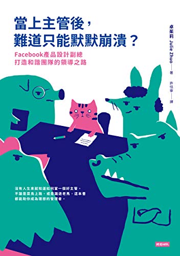 當上主管後，難道只能默默崩潰？Facebook產品設計副總打造和諧團隊的領導之路: The Making of a Manager: What to Do When Everyone Looks to You (Traditional Chinese Edition)