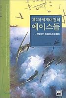 Aces of World War II 8984352349 Book Cover