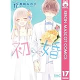 初×婚 17 (りぼんマスコットコミックスDIGITAL)