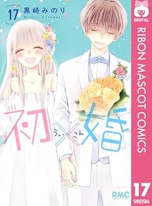 初×婚 17 (りぼんマスコットコミックスDIGITAL)