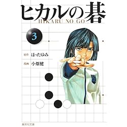 Amazon.co.jp: ヒカルの碁 (集英社文庫―コミック版) 全12巻セット 新品