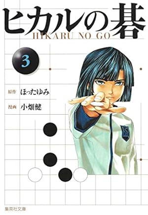 ヒカルの碁 12 | 小畑 健, ほった ゆみ |本 | 通販 | Amazon