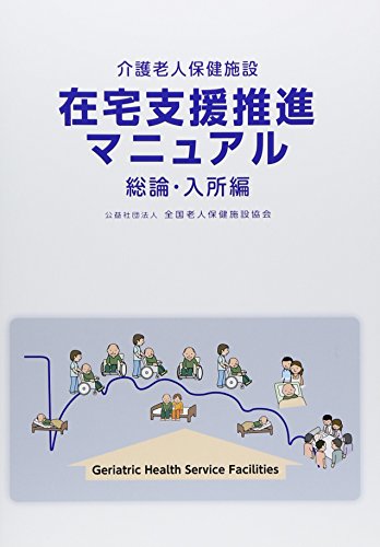 スマホ 無料電子書籍 介護老人保健施設 在宅支援推進マニュアル 総論・入所編 バイ