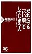 セール中のKindle本17：だれにでも「いい顔」をしてしまう人 嫌われたくない症候群 (PHP新書)