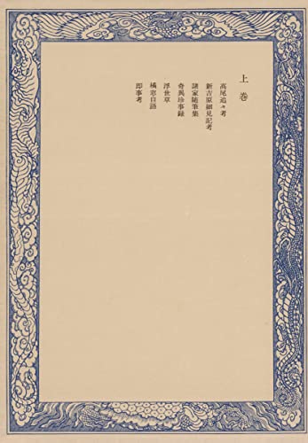 鼠璞十種〈上巻〉