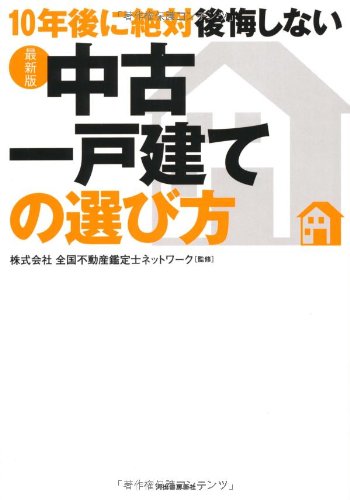 【最新版】10年後に絶対後悔しない中古一戸建ての選び方