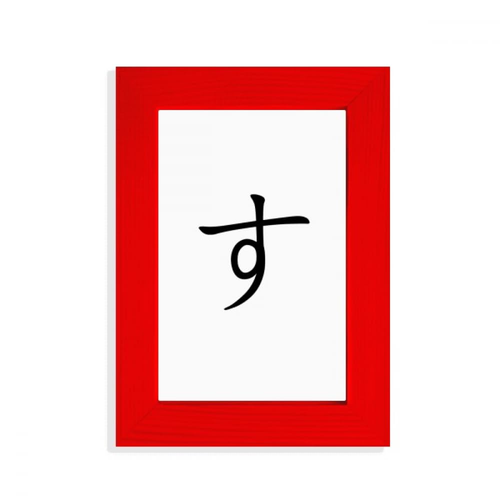 Cadre photo japonais Hiragana SU rouge aux finitions artisanales d'exception