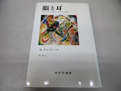『眼と耳―見えるものと聞こえるものの現象学』(ミケル・デュフレンヌ)の感想(2レビュー) ブクログ