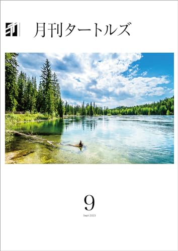 月刊タートルズ 2023年9月号