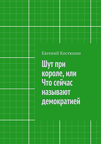 Шут при короле, или Что сейчас называют демократией (Russian Edition)