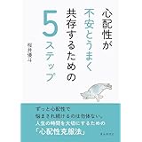 心配性が不安とうまく共存するための5ステップ10分で読めるシリーズ