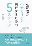 心配性が不安とうまく共存するための5ステップ10分で読めるシリーズ
