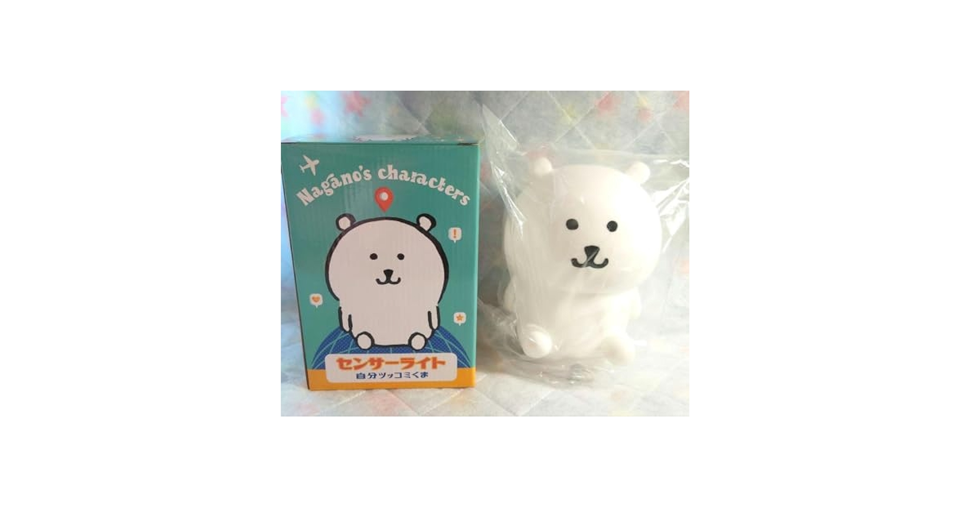 Amazon.co.jp: 自分ツッコミくまナガノ展センサーライト : おもちゃ