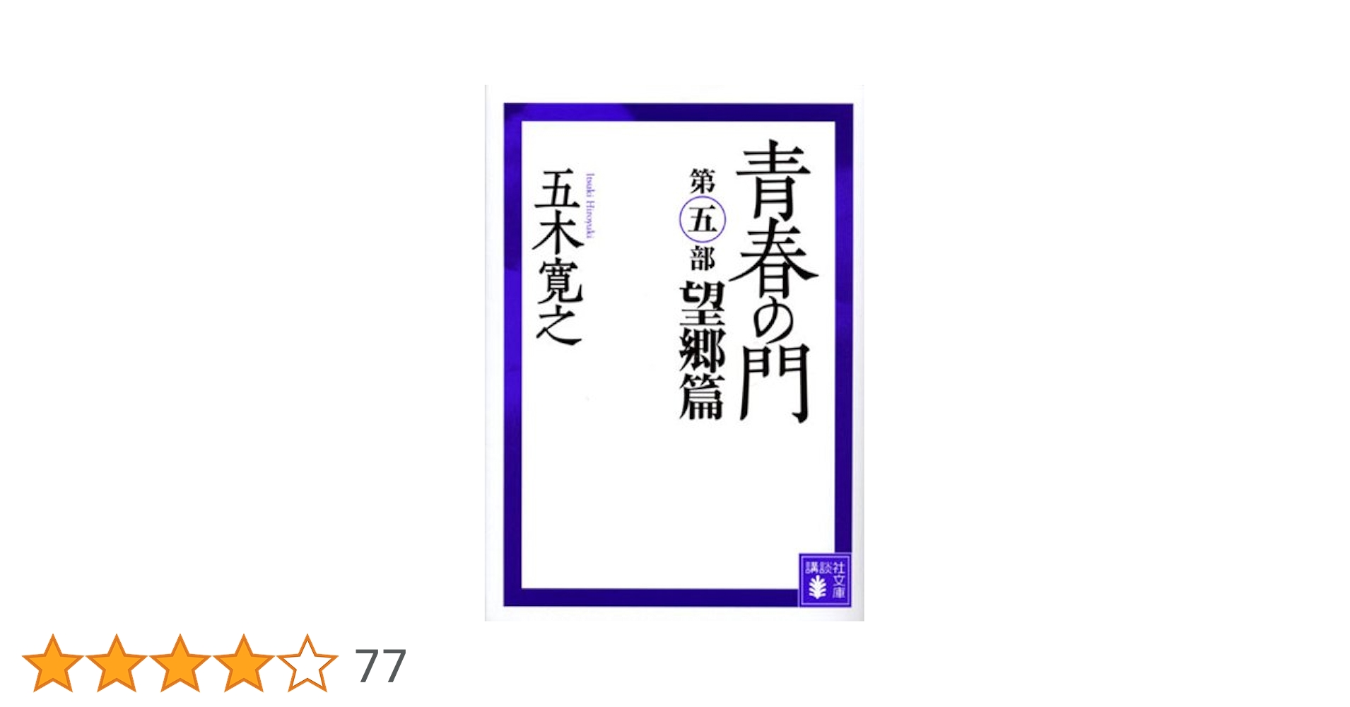 青春の門(第五部)望郷篇(講談社文庫) | 五木 寛之 |本 | 通販