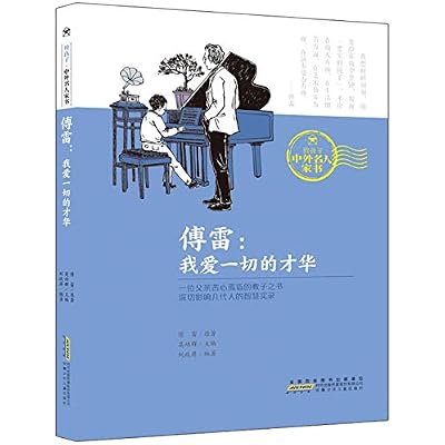 傅雷--我爱一切的才华/致孩子中外名人家书