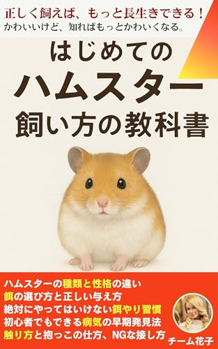 はじめてのハムスター飼い方の教科書: 注意点・必要なものは？