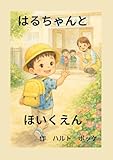 はるちゃんとほいくえん