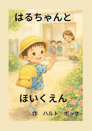 はるちゃんとほいくえん
