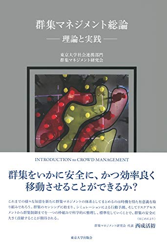 群集マネジメント総論: 理論と実践