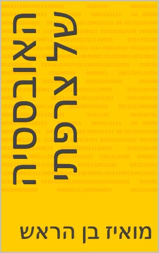 ‫האובססיה של צרפתי (ספרי מואיז בן הראש, Mois Benarroch)‬