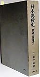 日本佛教史 第9巻 近世篇之3