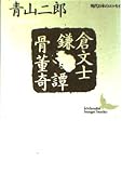 鎌倉文士骨董奇譚 現代日本のエッセイ (講談社文芸文庫)