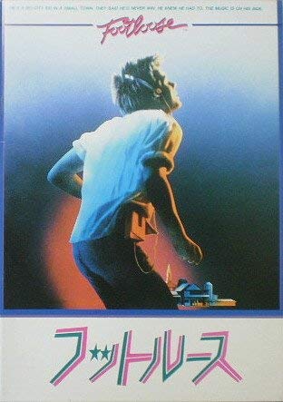Amazon.co.jp: 【映画パンフ】フットルース ケヴィン・ベーコン ロリ