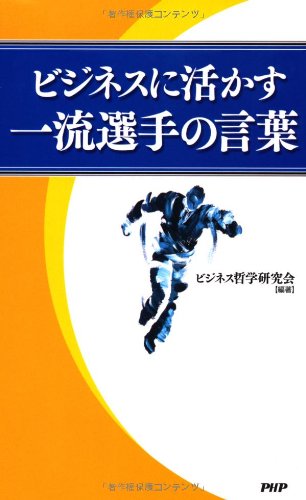 ビジネスに活かす一流選手の言葉
