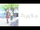 放浪息子