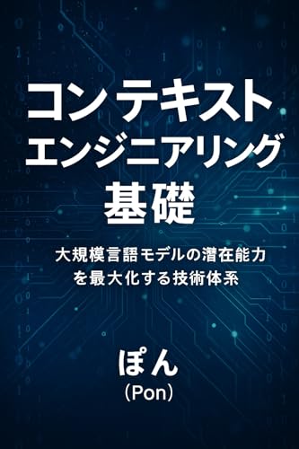 コンテキストエンジニアリング基礎: 大規模言語モデルの潜在能力を最大化する技術体系