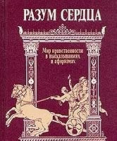 Разум Сердца: Мир Нравственности в Высказываниях и Афоризмах 5250003540 Book Cover