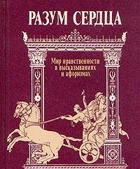 Paperback Razum serdt?s?a: Mir nravstvennosti v vyskazyvanii?a?kh i aforizmakh (Russian Edition) [Russian] Book