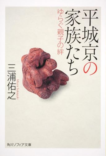 平城京の家族たち ゆらぐ親子の絆 (角川ソフィア文庫)