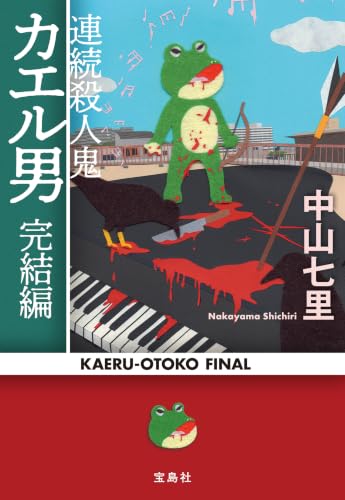 連続殺人鬼カエル男 完結編 (宝島社文庫)