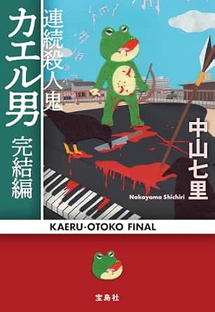 連続殺人鬼カエル男 完結編 (宝島社文庫)