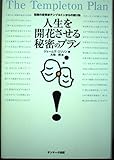人生を開花させる秘密のプラン