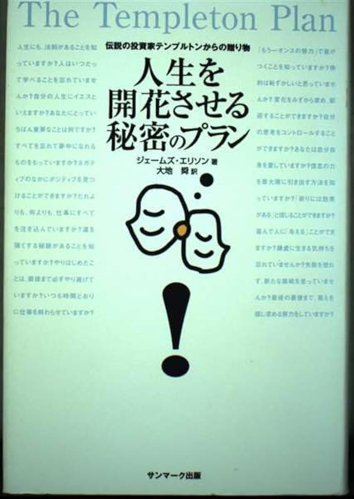 人生を開花させる秘密のプラン 人生を開花させる秘密のプラン: 伝説の投資家テンプルトンからの