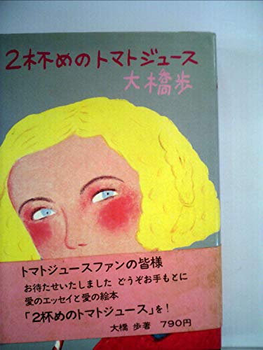トマトジュース 大橋歩 エッセイ集 41gz4obL-TL._AC_SY200_QL15_.jpg