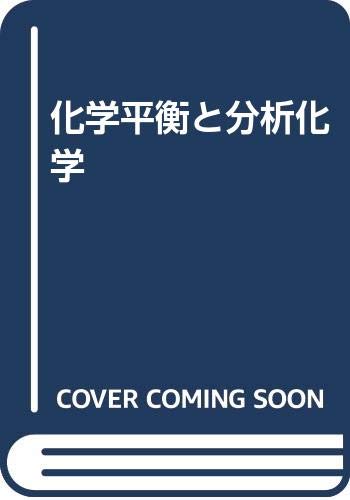 化学平衡と分析化学